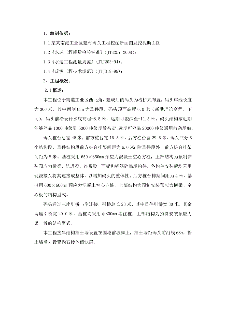 天津南港工业区建材码头工程挖泥断面施工方案.doc_第1页