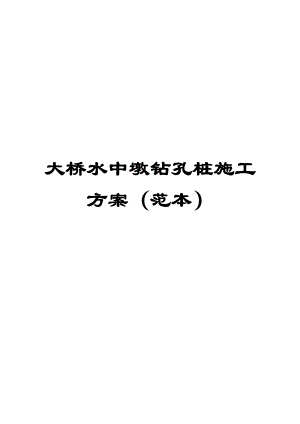 大桥水中墩钻孔桩施工方案（范本）【非常好的一份（专业）资料拿来即可用】 .doc