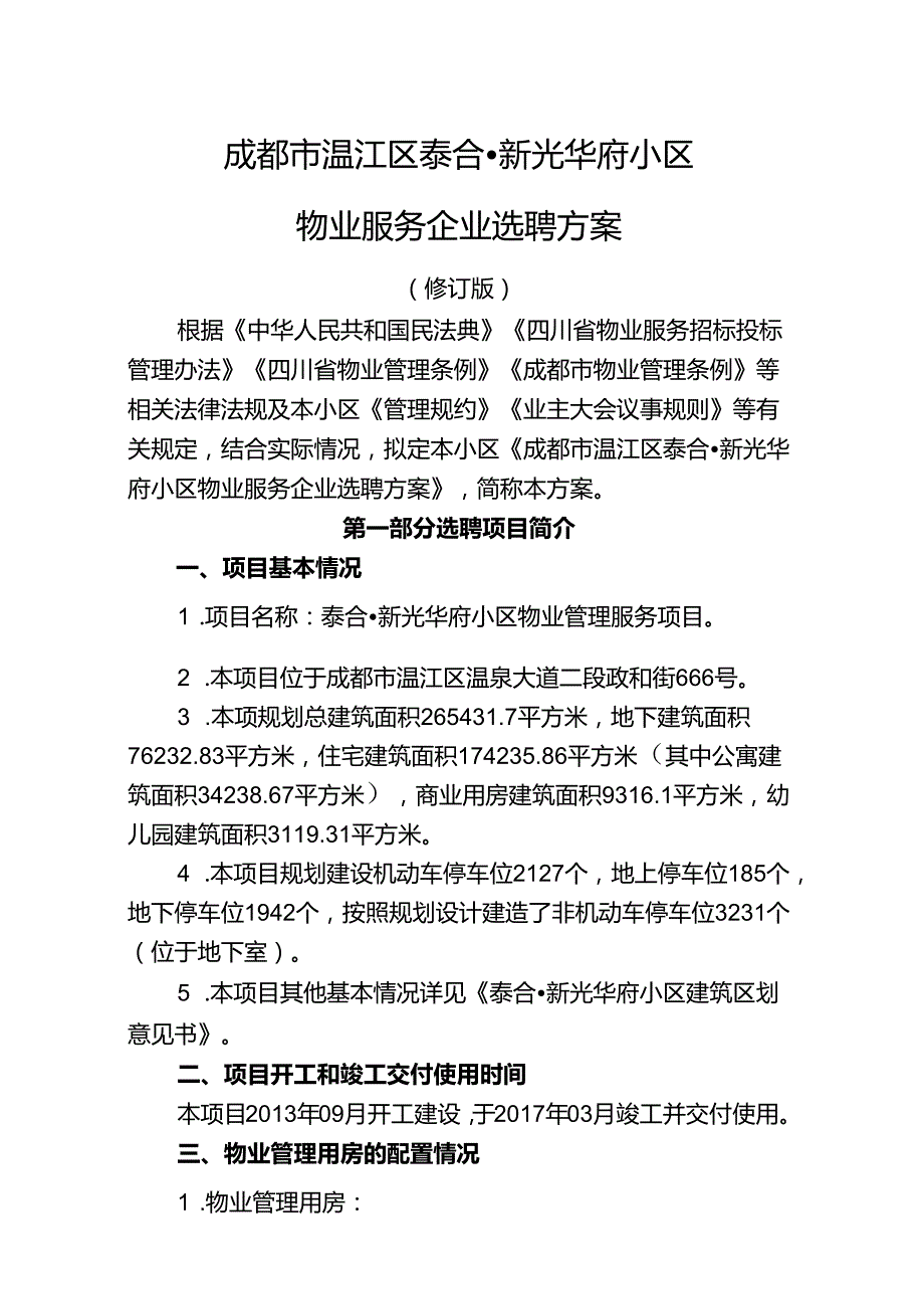 泰合·新光华府小区物业服务企业选聘方案.doc（修订-11-211).docx_第1页