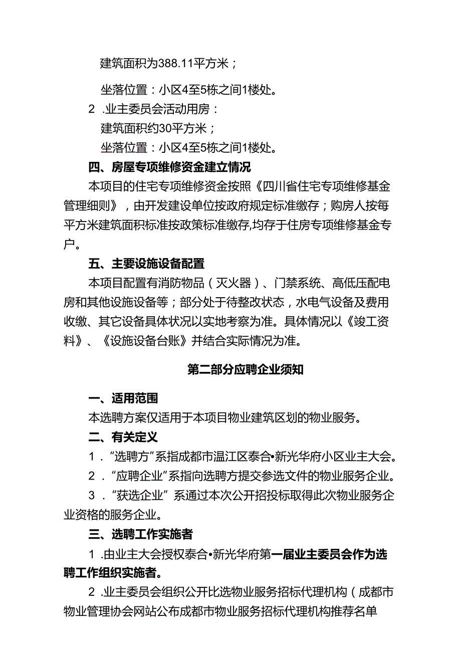 泰合·新光华府小区物业服务企业选聘方案.doc（修订-11-211).docx_第2页