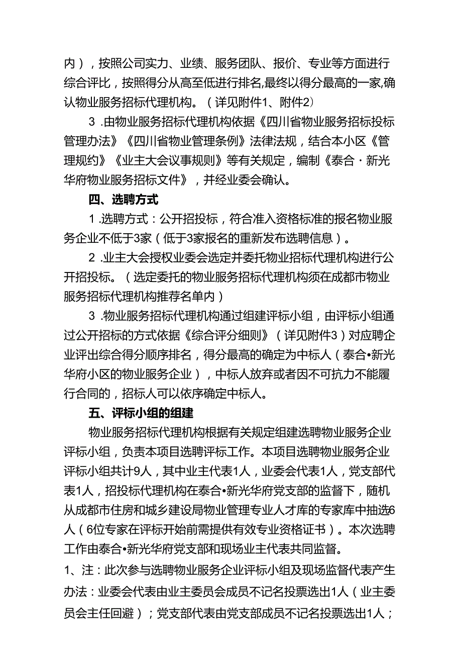 泰合·新光华府小区物业服务企业选聘方案.doc（修订-11-211).docx_第3页