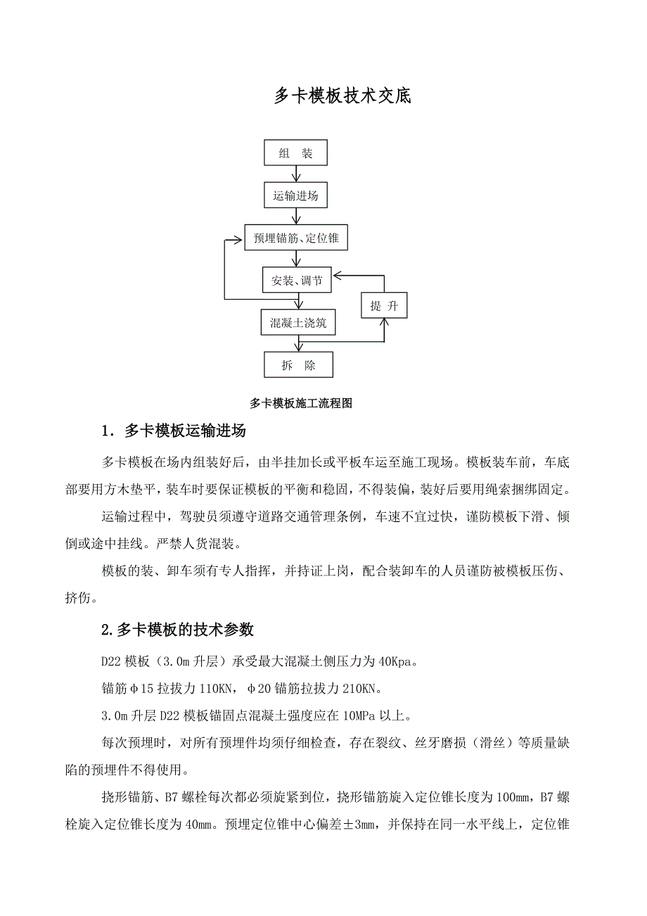 多卡模板施工技术交底.doc_第1页