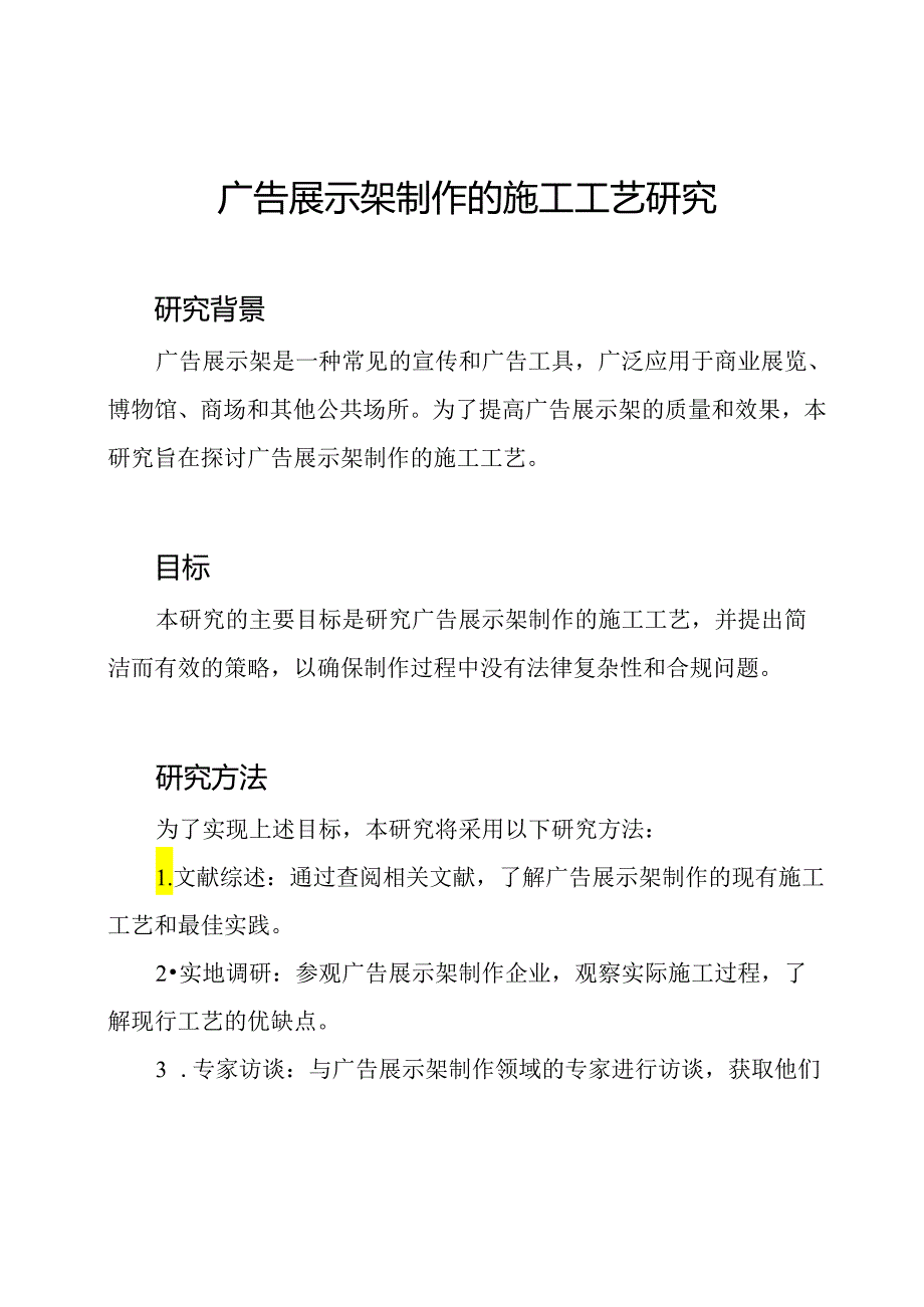 广告展示架制作的施工工艺研究.docx_第1页