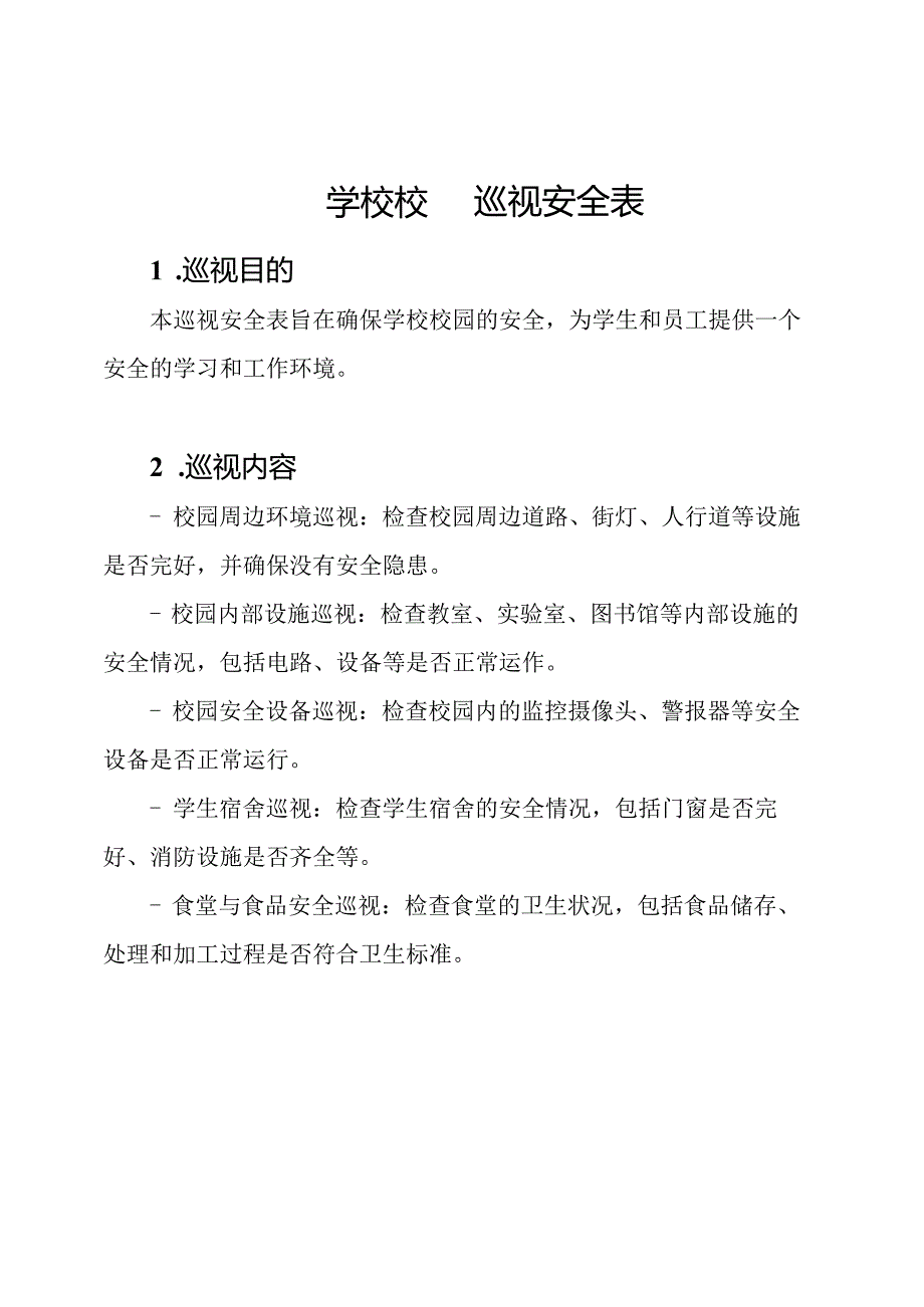 学校校园巡视安全表.docx_第1页