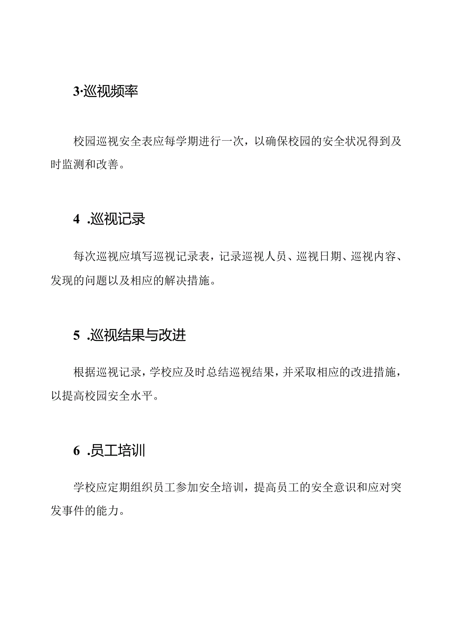 学校校园巡视安全表.docx_第2页