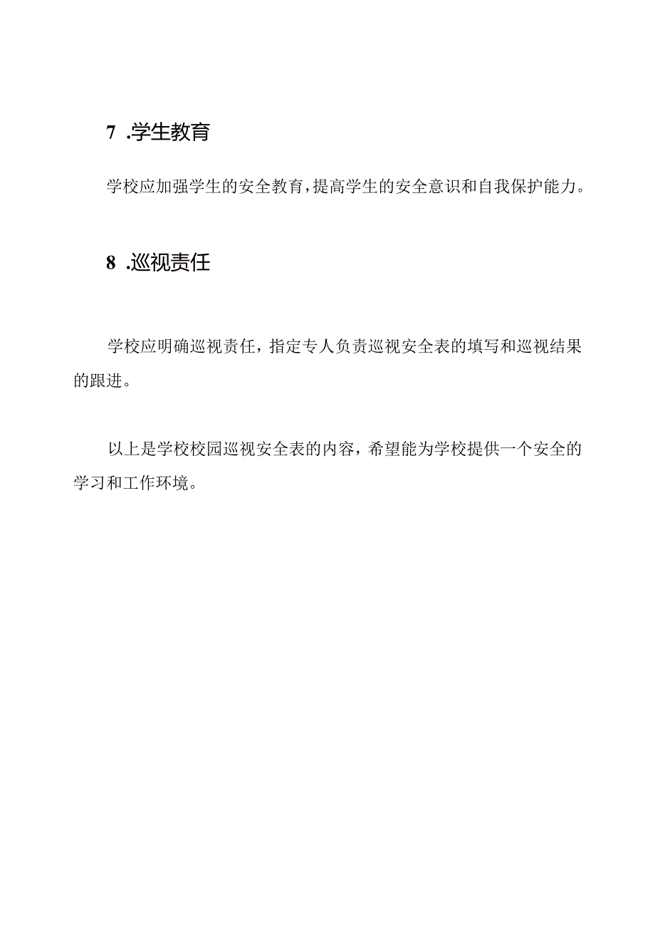 学校校园巡视安全表.docx_第3页