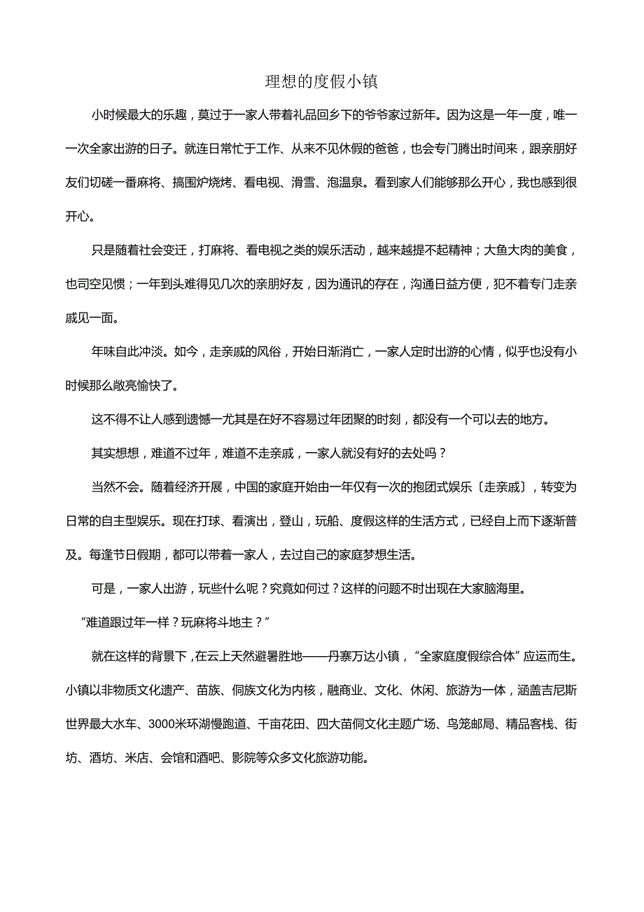 理想的度假小镇.docx_第1页