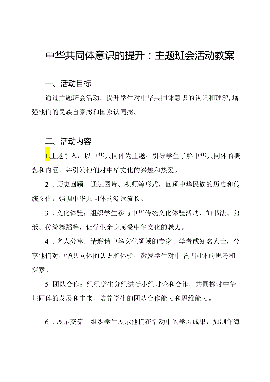 中华共同体意识的提升：主题班会活动教案.docx_第1页