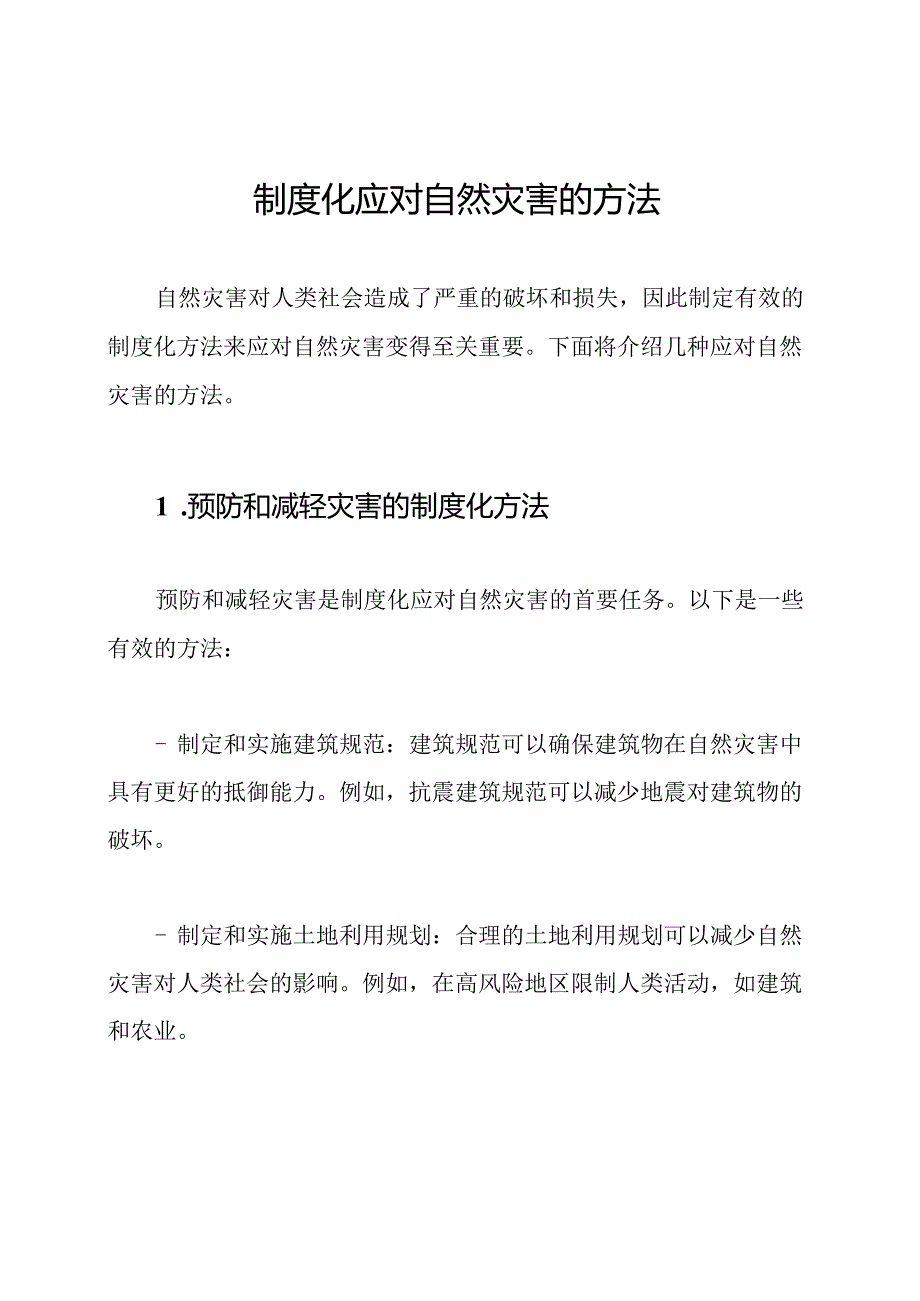 制度化应对自然灾害的方法.docx_第1页