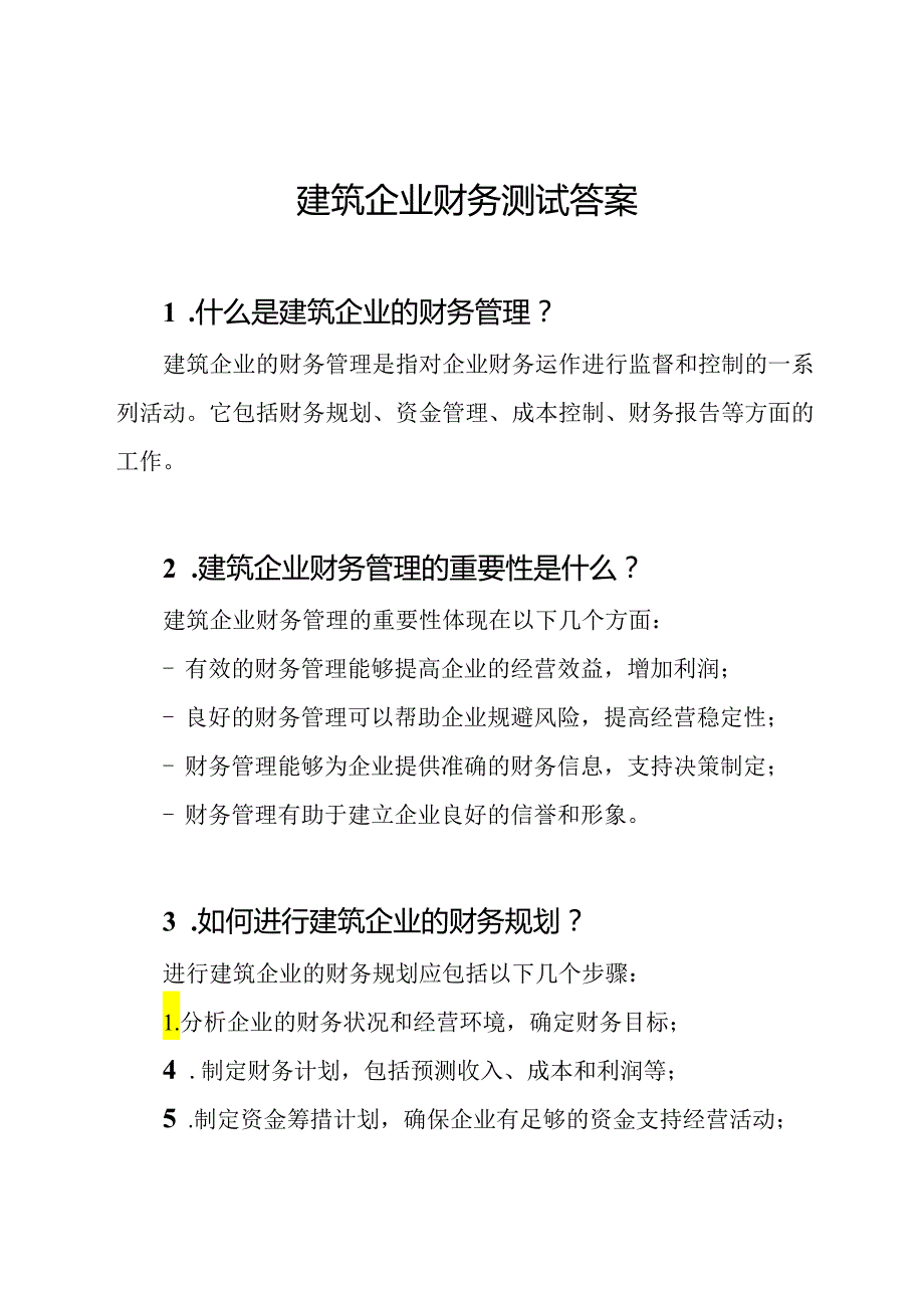 建筑企业财务测试答案.docx_第1页