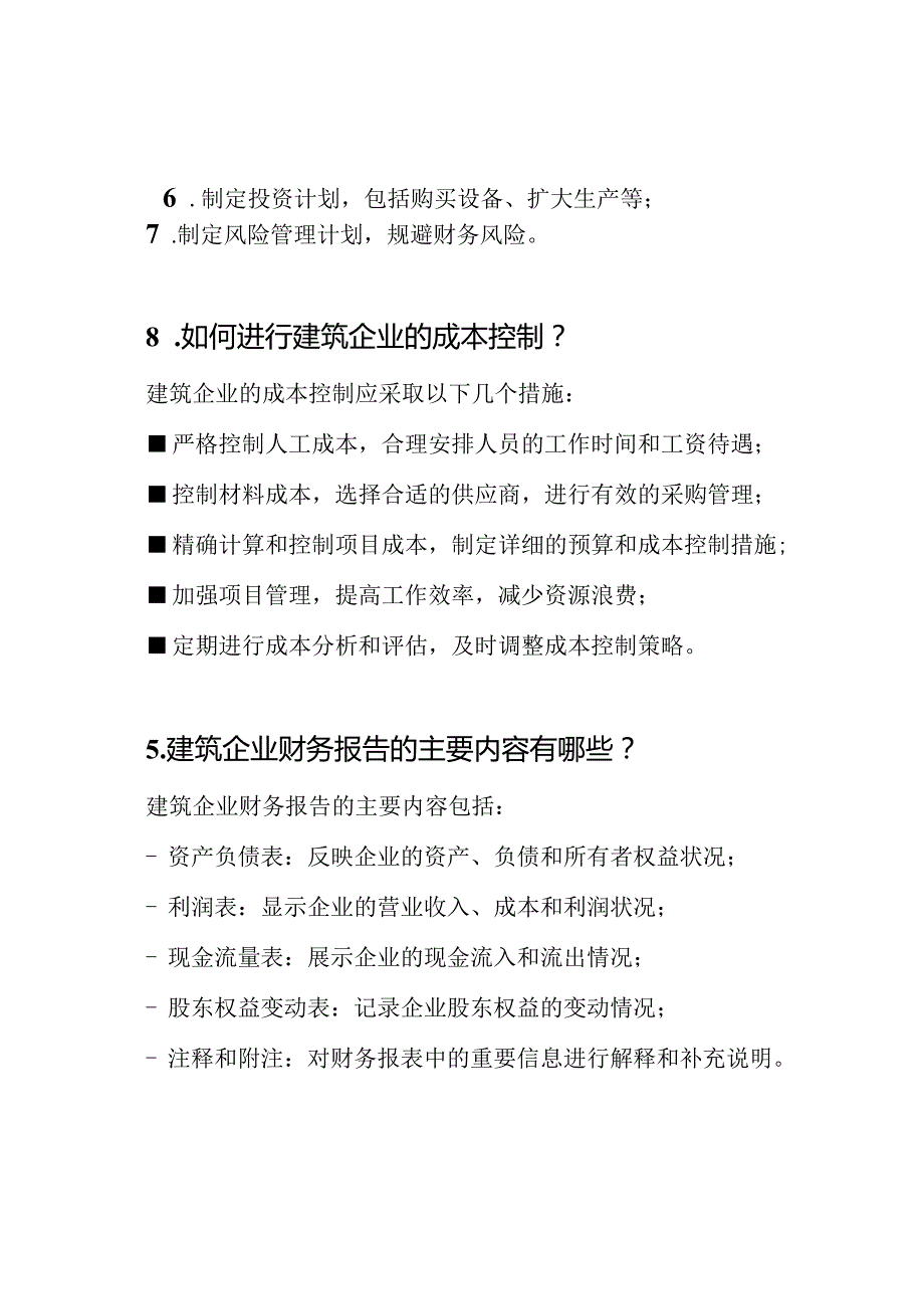 建筑企业财务测试答案.docx_第2页