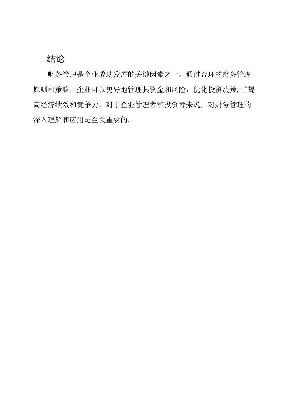 学术毕业论文：财务管理.docx_第3页