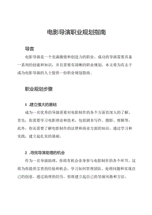 电影导演职业规划指南.docx