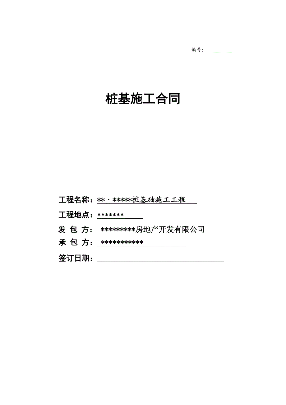 基坑内桩基施工合同.doc_第1页