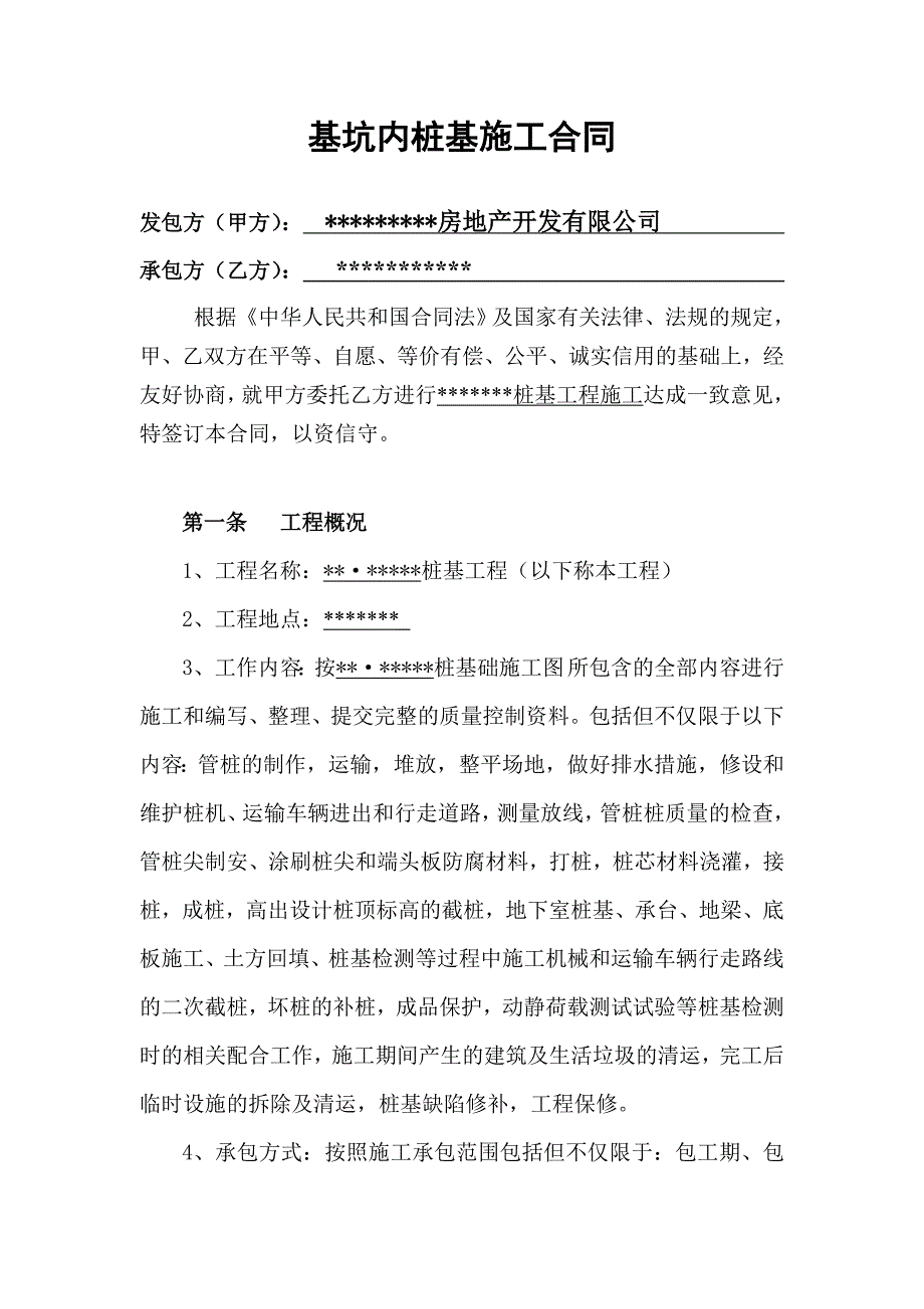 基坑内桩基施工合同.doc_第2页