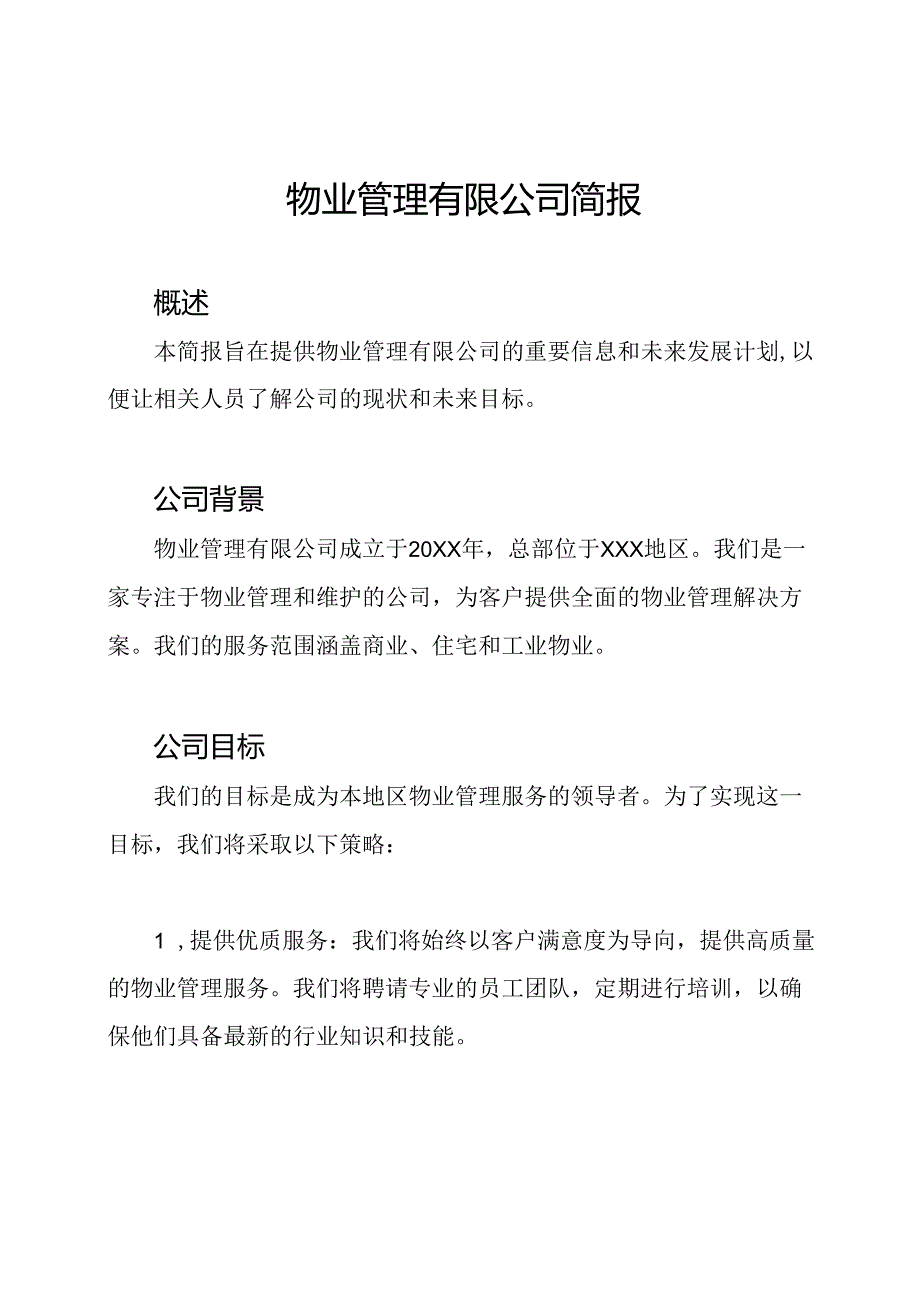 物业管理有限公司简报.docx_第1页