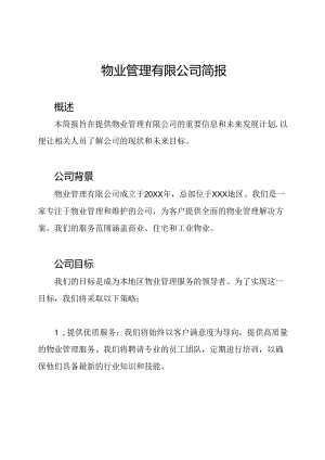 物业管理有限公司简报.docx