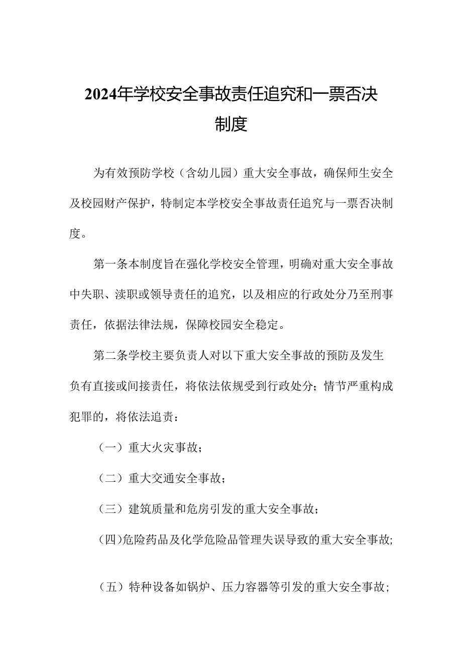 2024年学校安全事故责任追究和一票否决制度.docx_第1页