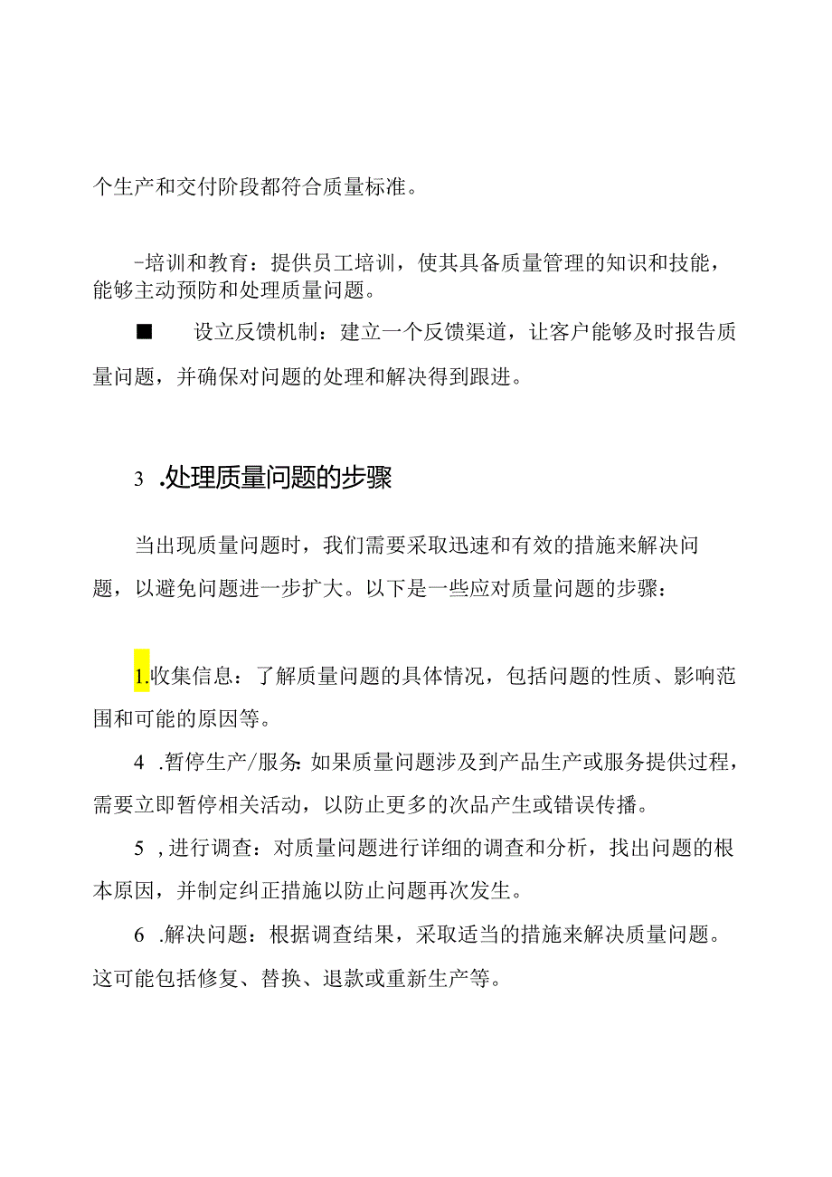 质量问题的应对与处理方案(范文).docx_第2页