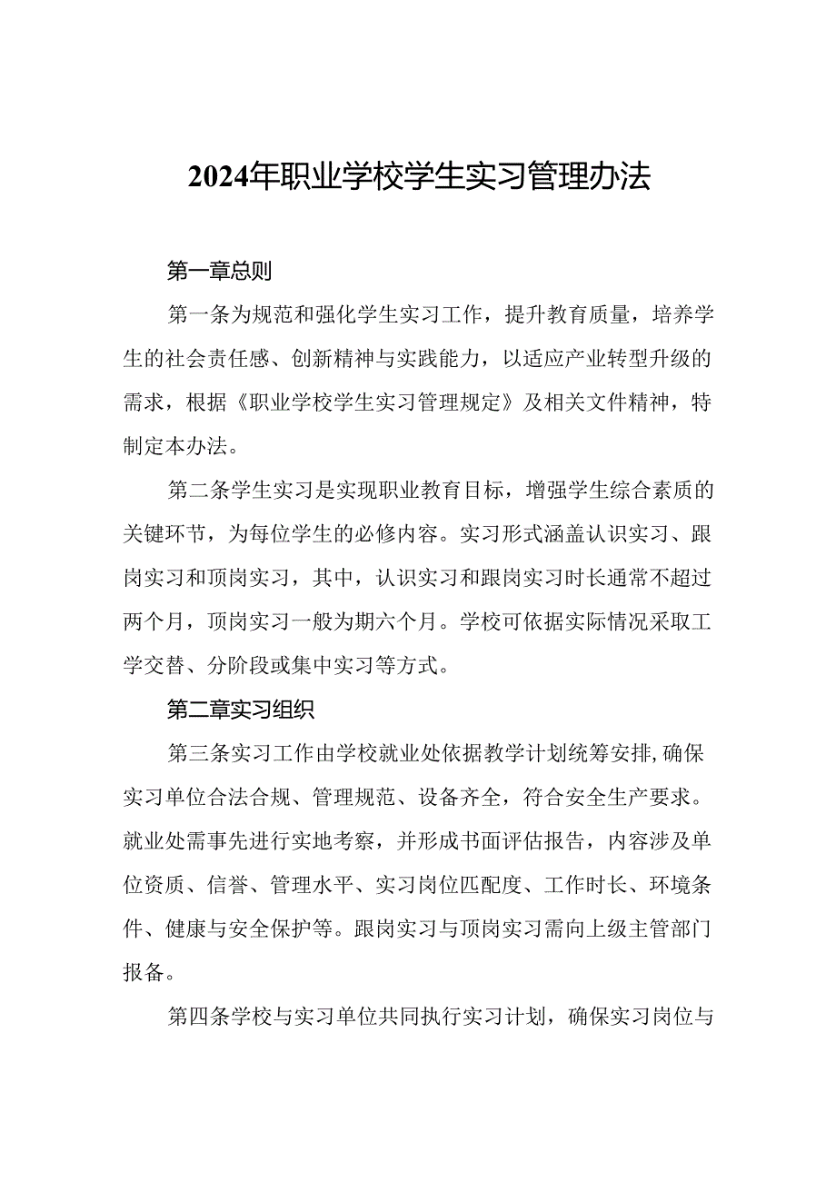 2024年职业学校学生实习管理办法.docx_第1页