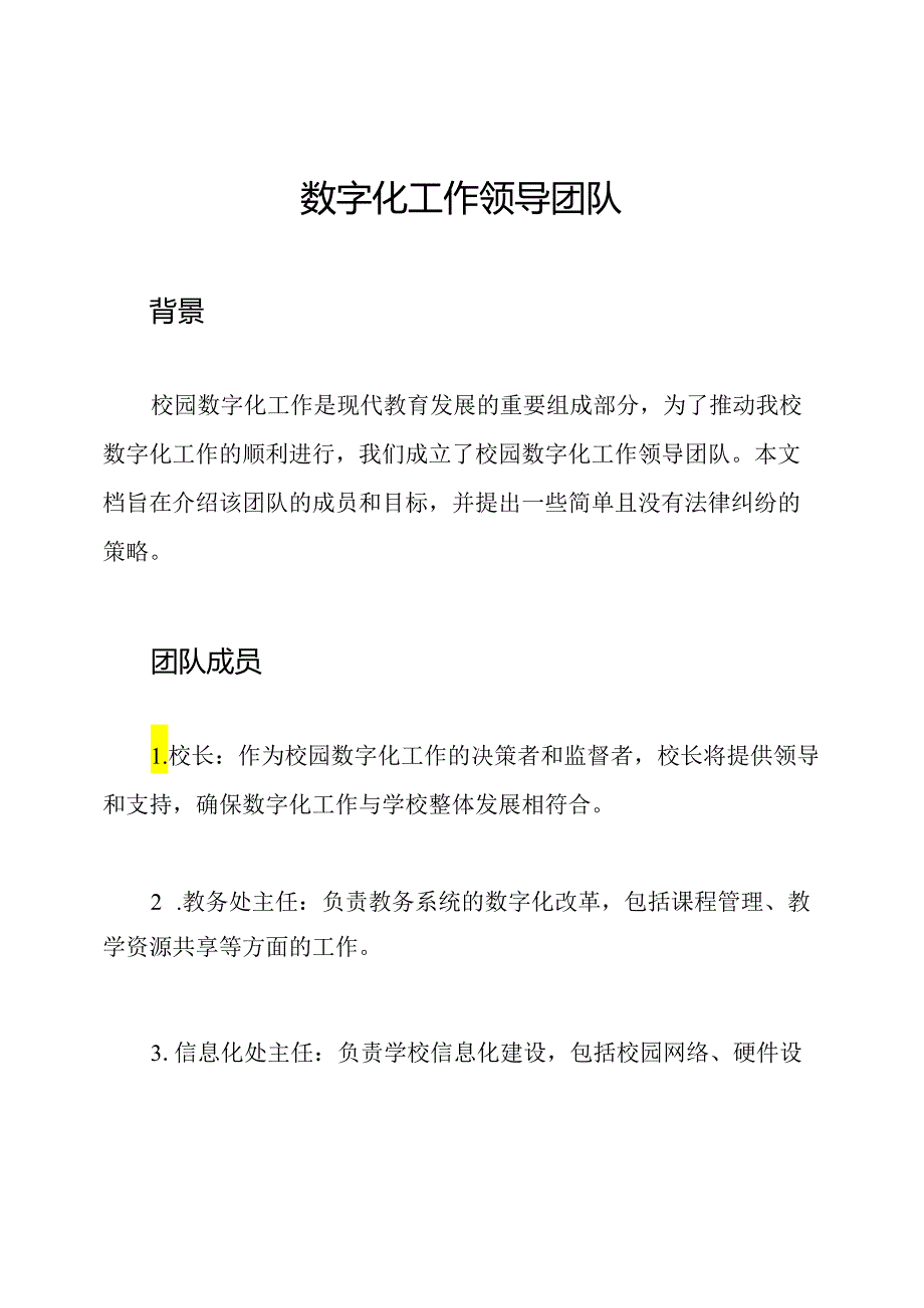 校园数字化工作领导团队.docx_第1页