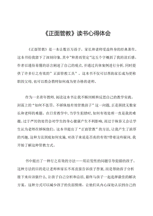 《正面管教》读书心得体会.docx