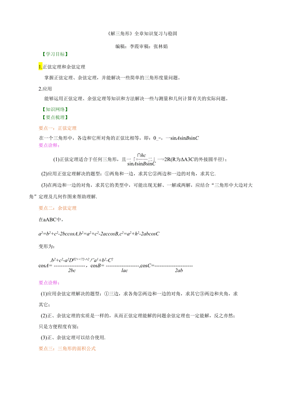 知识讲解-《解三角形》全章复习与巩固-基础.docx_第1页