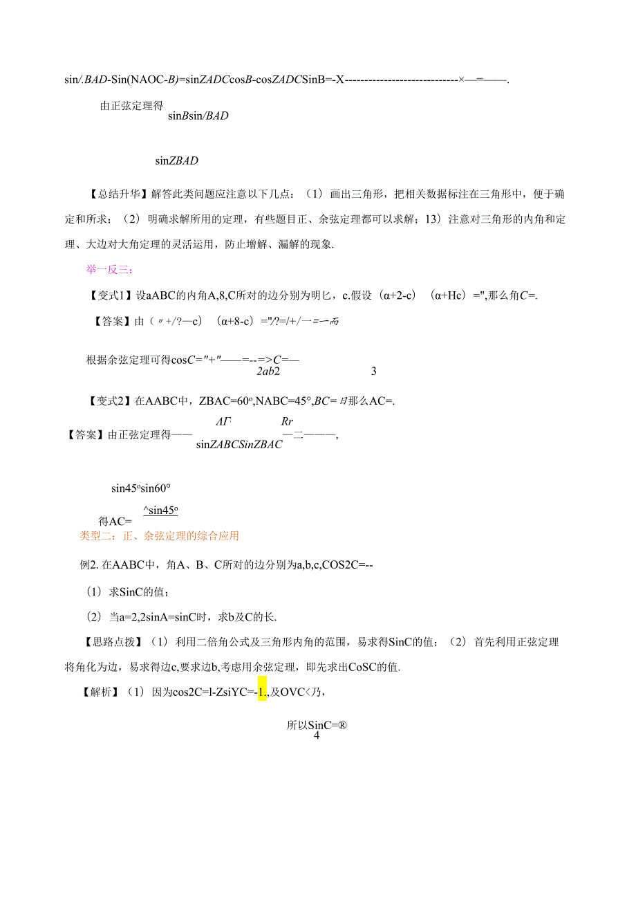 知识讲解-《解三角形》全章复习与巩固-基础.docx_第3页