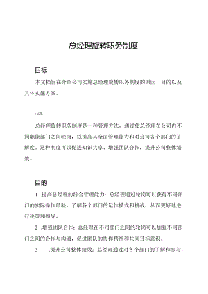 总经理旋转职务制度.docx