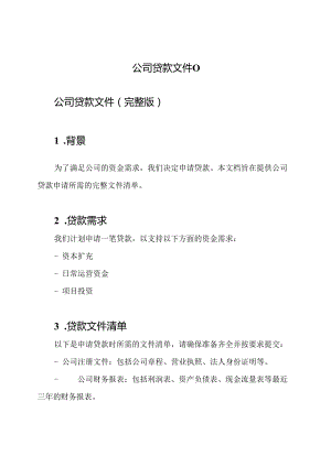 公司贷款文件（）.docx