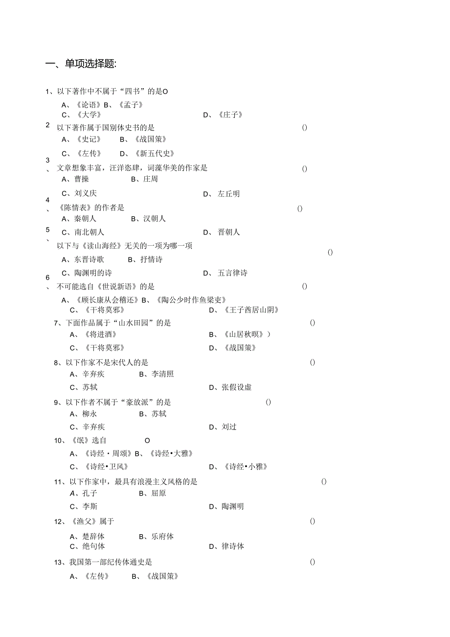 理工科人文知识竞赛题库(文学).docx_第1页