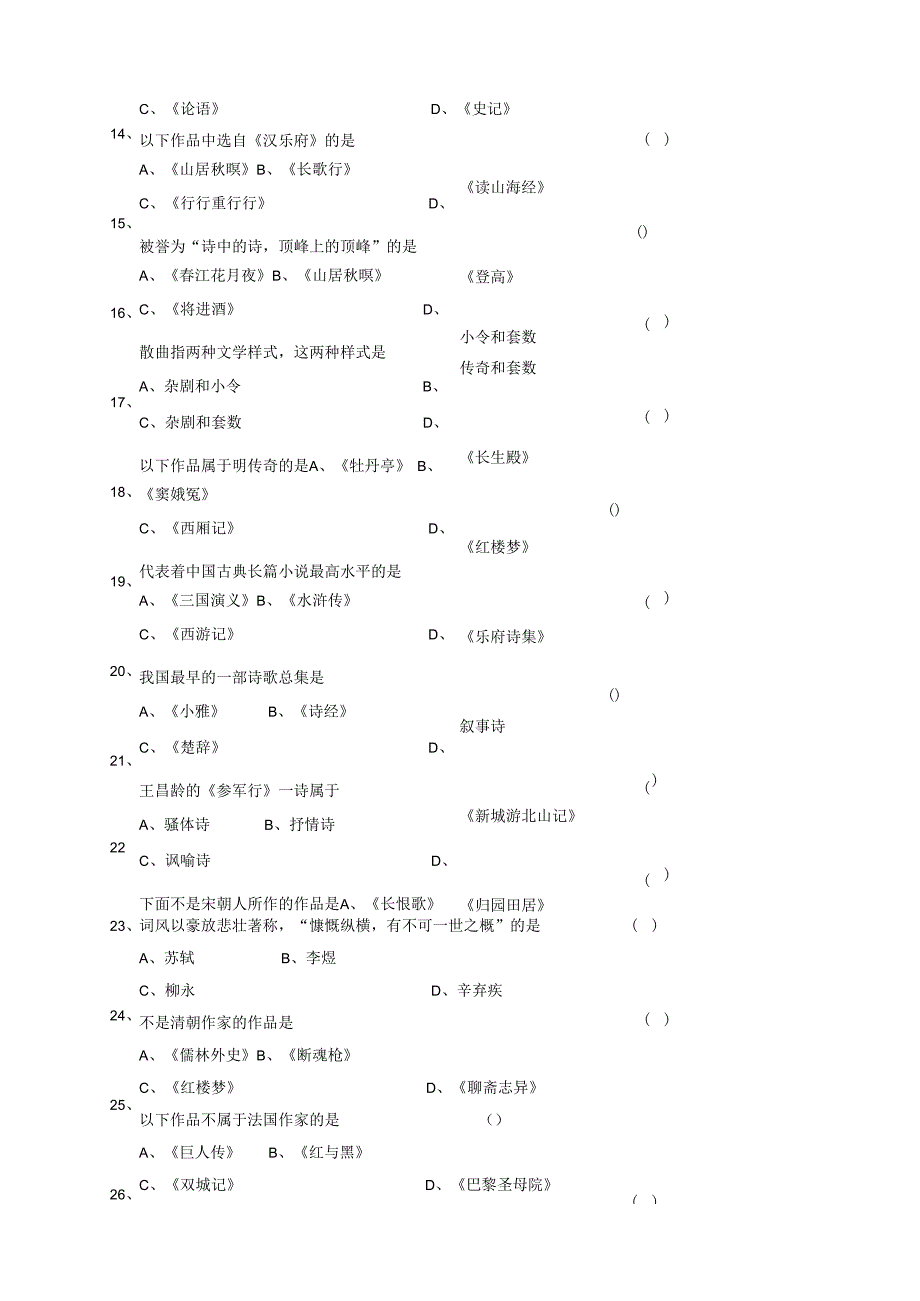 理工科人文知识竞赛题库(文学).docx_第2页