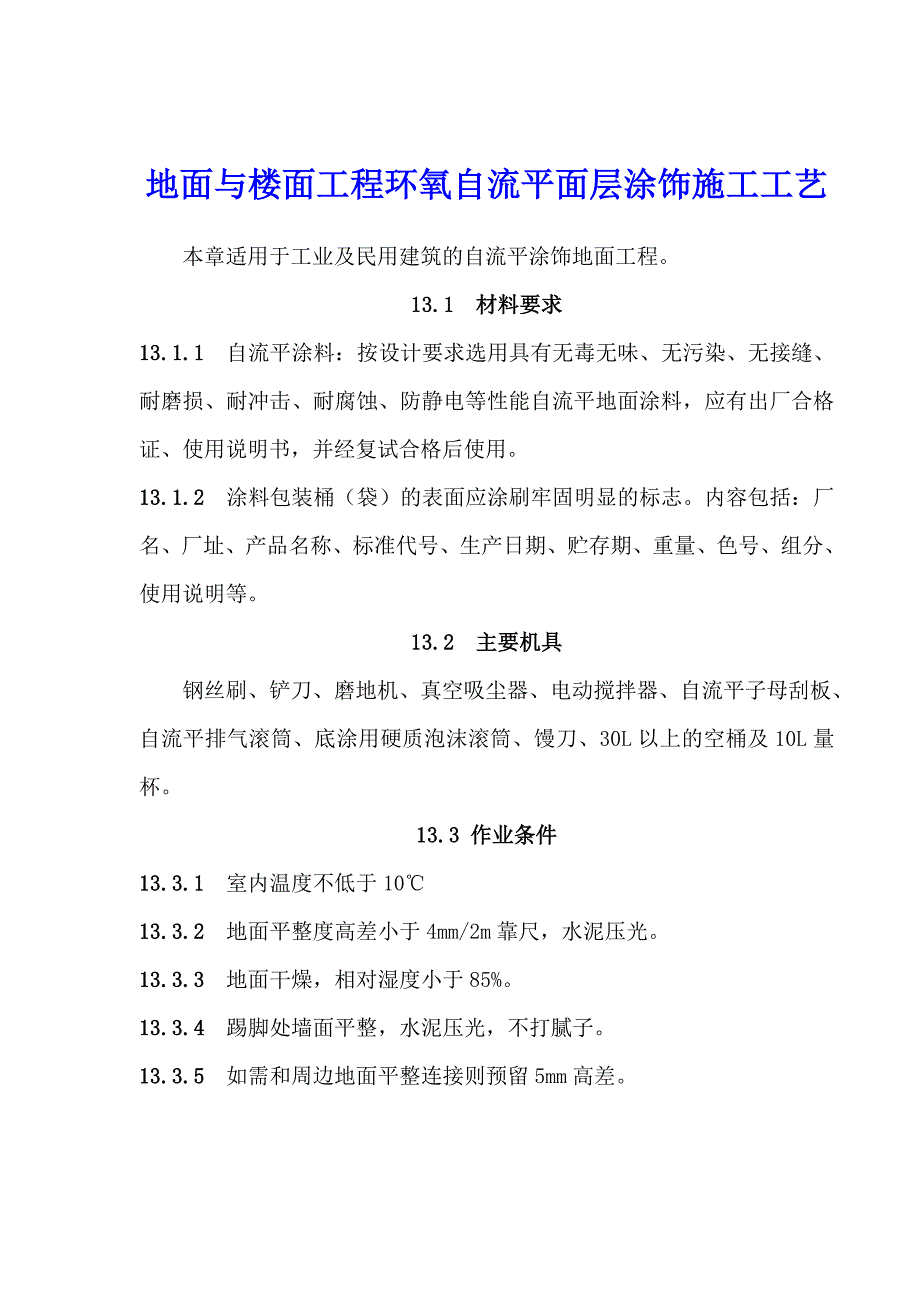 地面与楼面工程环氧自流平面层涂饰施工工艺.doc_第1页