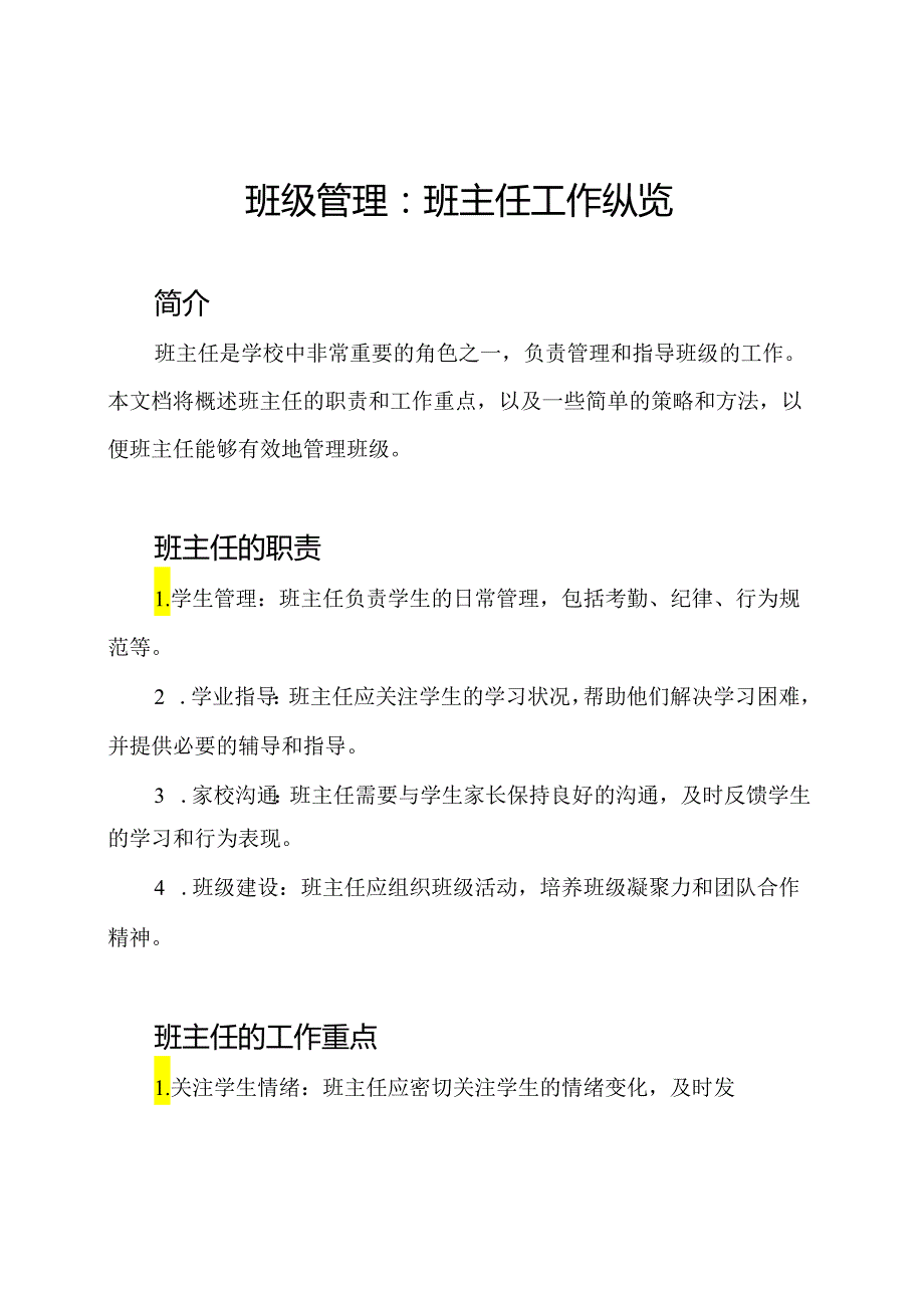 班级管理：班主任工作纵览.docx_第1页