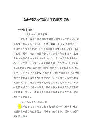 2024年预防校园欺凌专项整治工作情况汇报(十七篇).docx