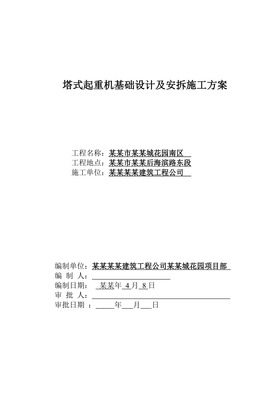 塔式起重机基础设计及安拆施工方案.doc_第1页