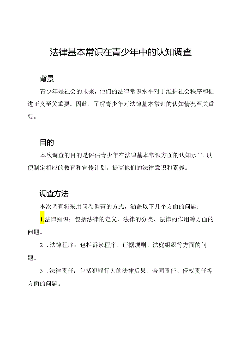 法律基本常识在青少年中的认知调查.docx_第1页