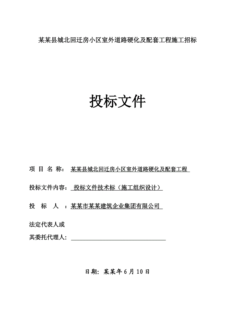 城北回迁房小区室外道路硬化及配套工程施工组织设计.doc_第1页