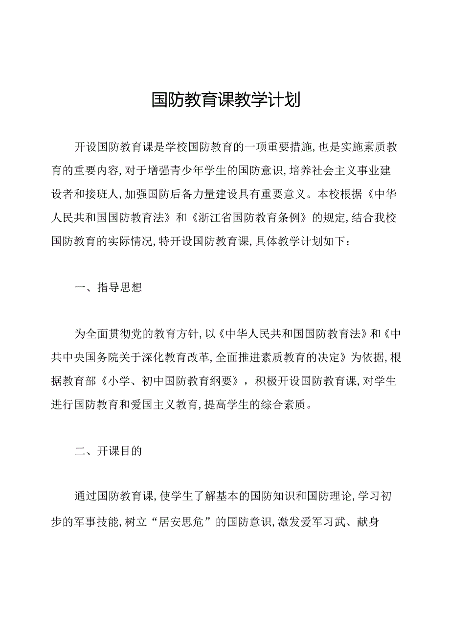 国防教育课教学计划.docx_第1页