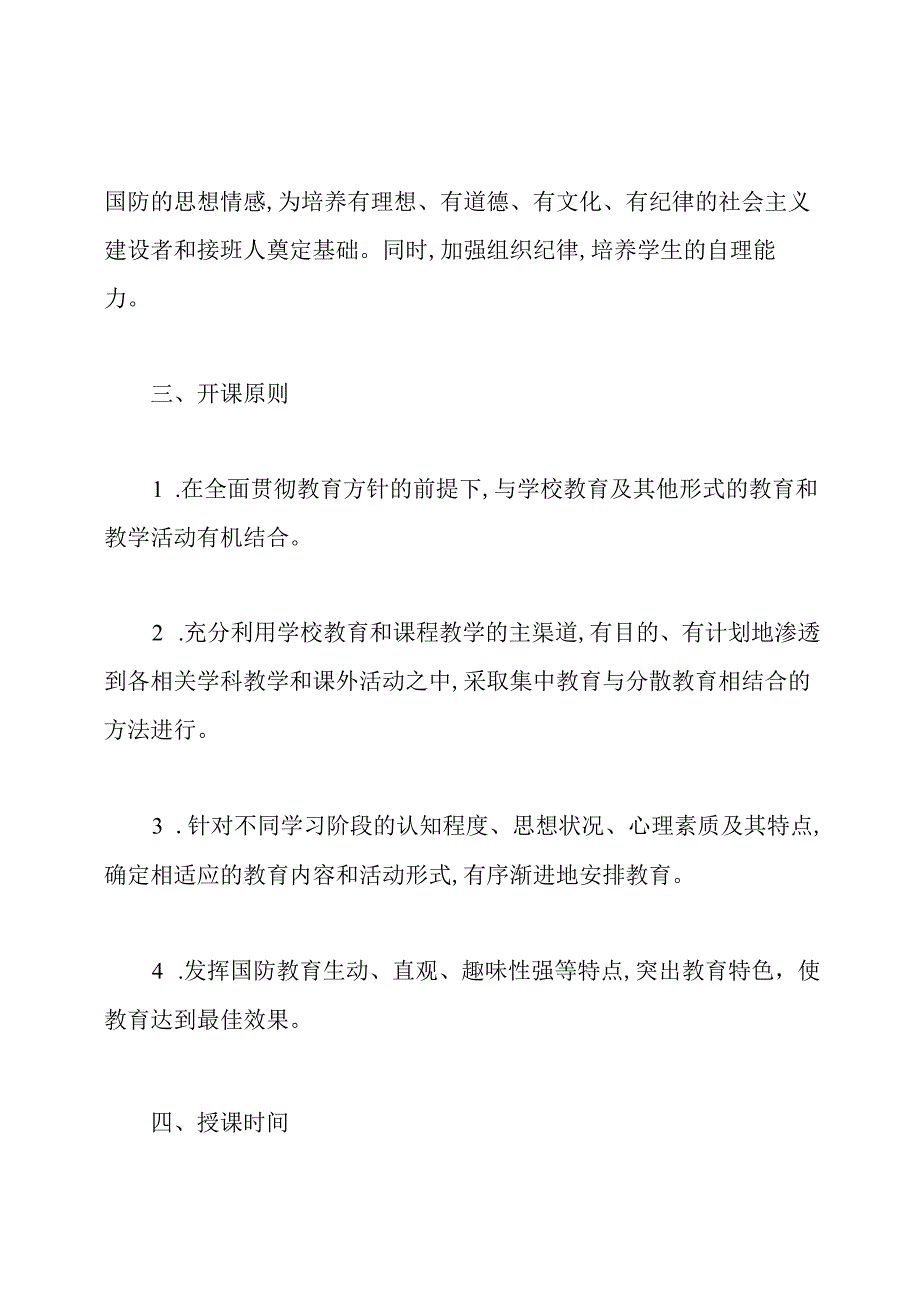 国防教育课教学计划.docx_第2页