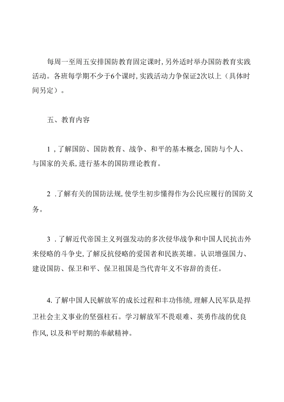 国防教育课教学计划.docx_第3页