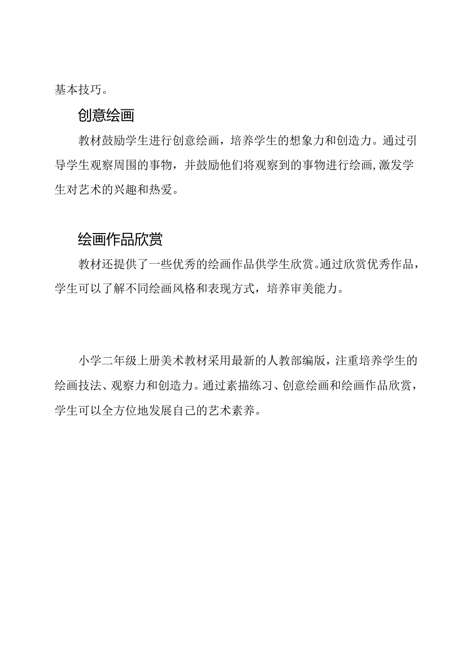 小学二年级上册美术教材解析：最新人教部编版.docx_第2页