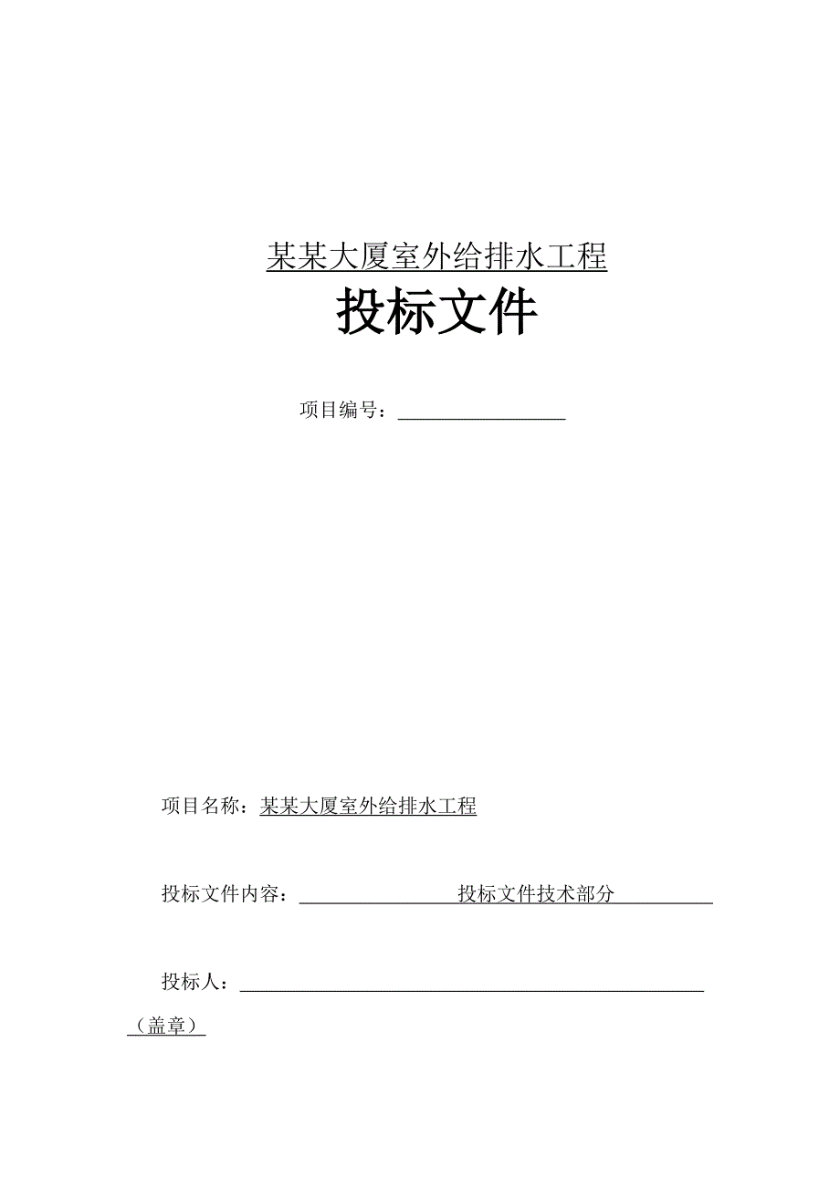 大厦室外给排水工程施工组织设计投标文件.doc_第1页