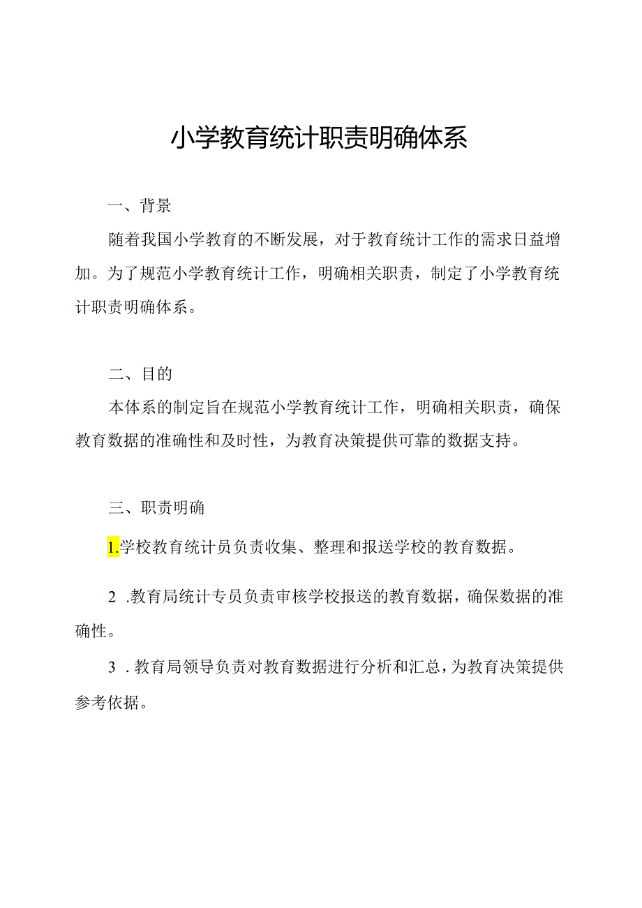 小学教育统计职责明确体系.docx_第1页