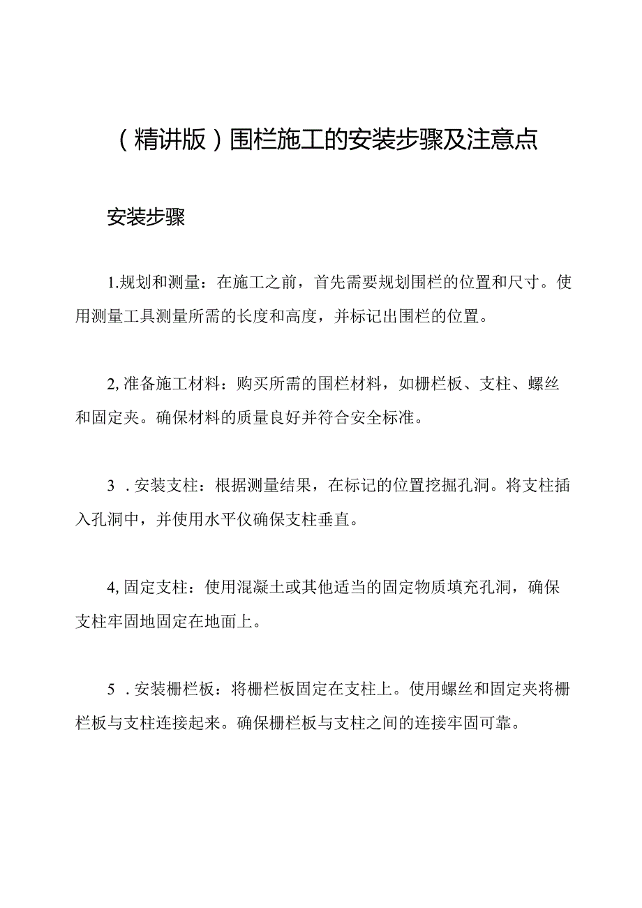 (精讲版)围栏施工的安装步骤及注意点.docx_第1页