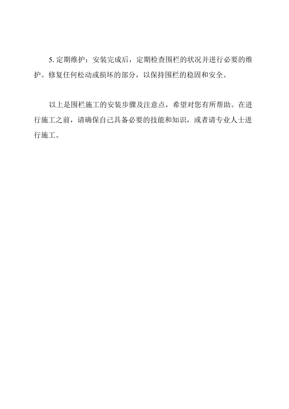 (精讲版)围栏施工的安装步骤及注意点.docx_第3页