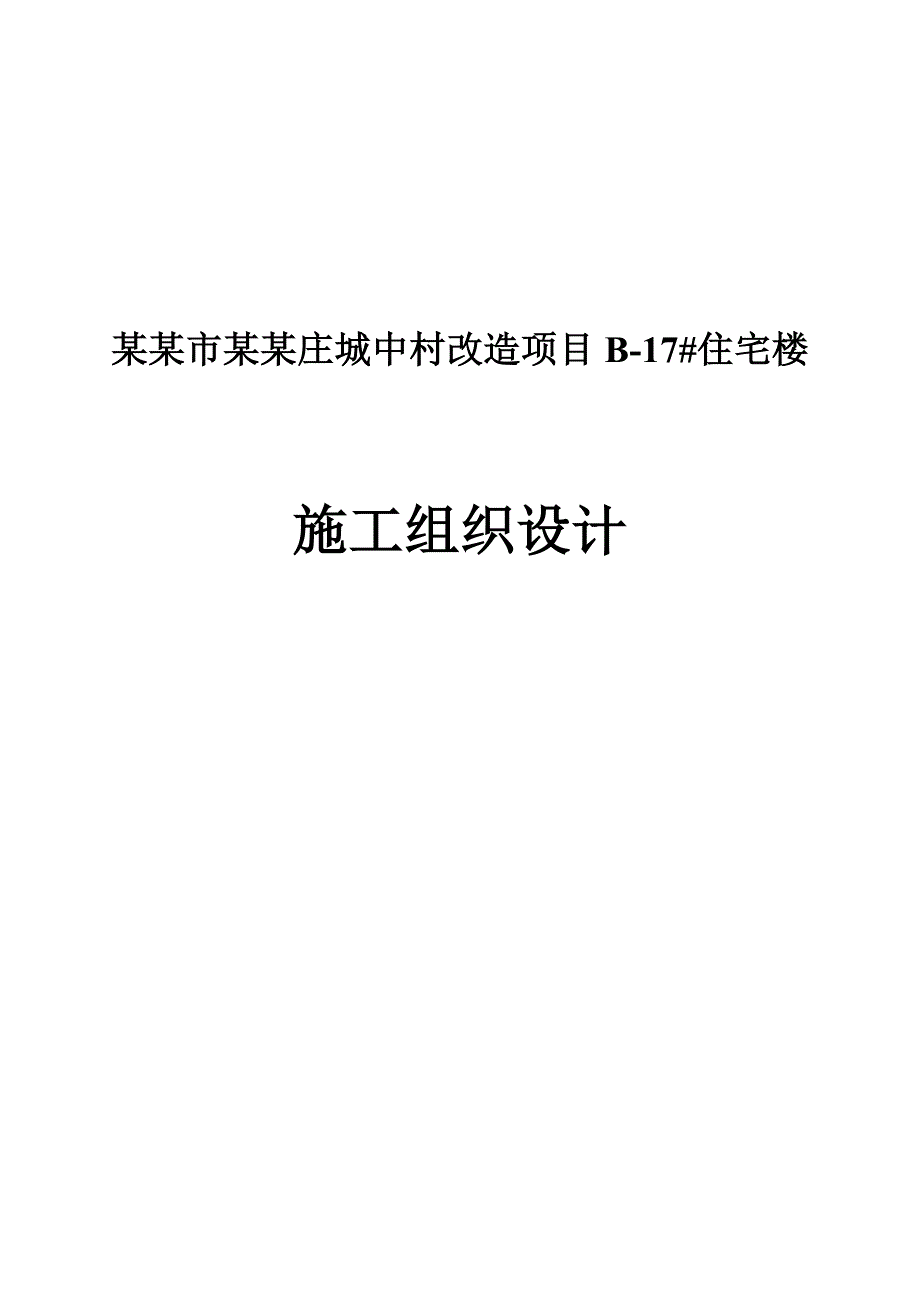 城中村改造项目住宅楼施工组织设计1.doc_第1页