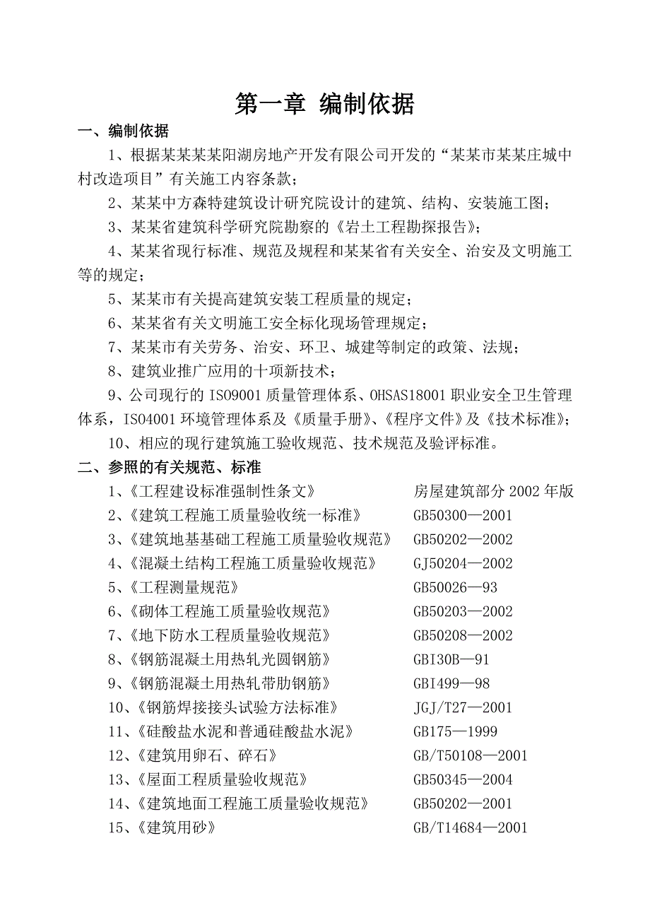 城中村改造项目住宅楼施工组织设计1.doc_第2页