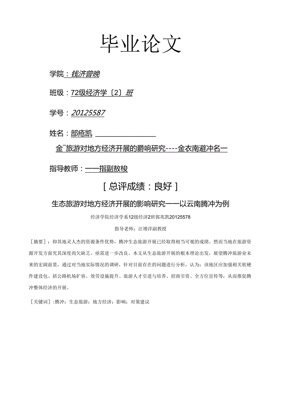 生态旅游对地方经济发展的影响研究----以云南腾冲为例.docx_第1页