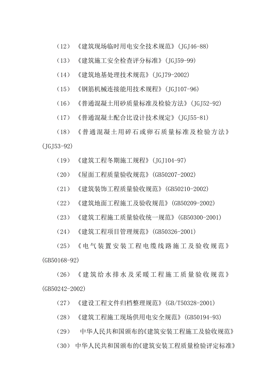 多层住宅小区施工组织设计.doc_第2页